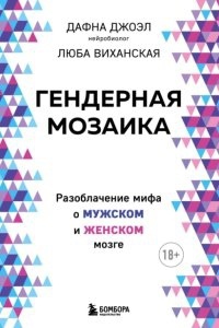 Аудиокнига Гендерная мозаика. Разоблачение мифа о мужском и женском мозге — Дафна Джоэл