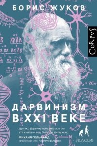 Дарвинизм в XXI веке — Борис Жуков