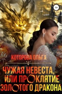 Чужая невеста, или Проклятие золотого дракона — Ольга Которова