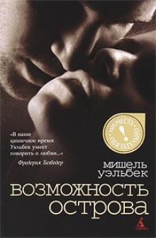 Возможность острова — Мишель Уэльбек