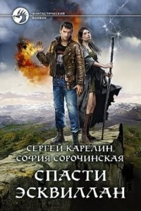 Спасти Эсквиллан - Сергей Карелин