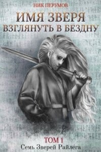 Семь Зверей Райлега 3.1. Имя Зверя. Том 1. Взглянуть в бездну - Ник Перумов