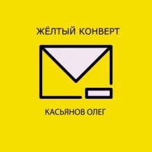 Желтый конверт - 