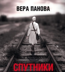 Спутники — Вера Панова