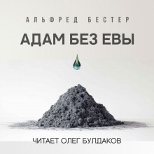Адам без Евы — Альфред Бестер