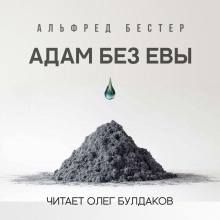 Аудиокнига Адам без Евы — Альфред Бестер