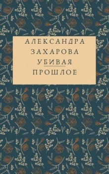 Аудиокнига Убивая прошлое — Александра Захарова