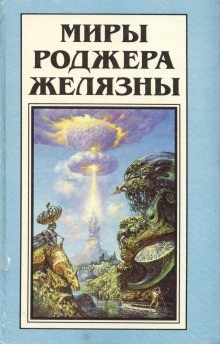 Пиявка из нержавеющей стали - Роджер Желязны