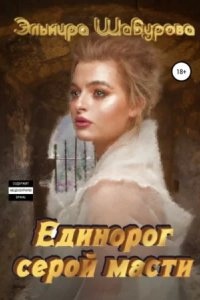 Единорог серой масти — Эльмира Шабурова