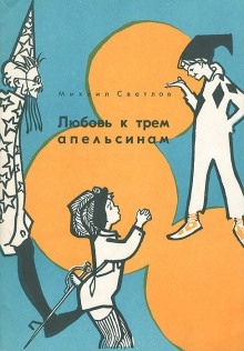 Любовь к трем апельсинам — Михаил Светлов