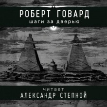 Шаги за дверью — Роберт И. Говард