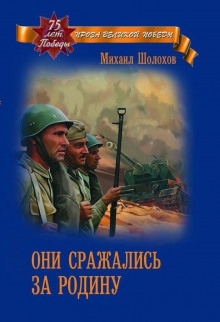 Аудиокнига Они сражались за Родину — Михаил Шолохов