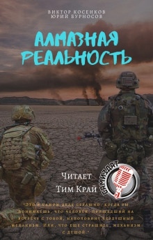 Алмазная реальность - Юрий Бурносов