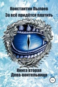 За всё придется платить 2. Дева-воительница — Константин Пылаев