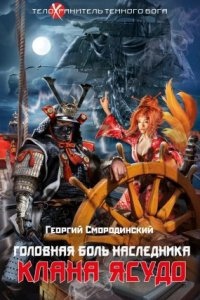 Телохранитель темного бога 3. Головная боль наследника клана Ясудо — Георгий Смородинский