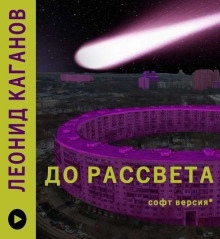 Аудиокнига До рассвета — Леонид Каганов