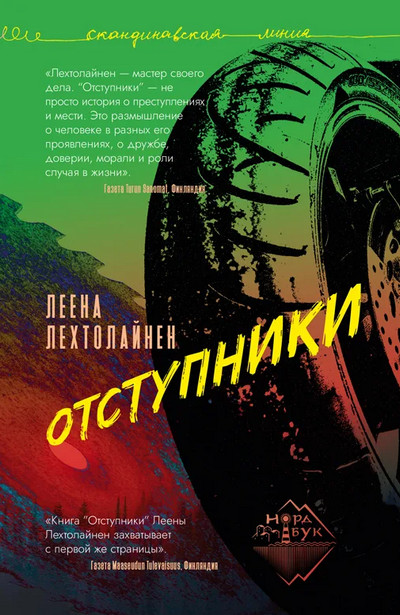 Аудиокнига Отступники — Леена Лехтолайнен