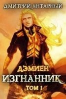 Дэмиен. Изгнанник. Арка 3. Книга 1 — Дмитрий Янтарный