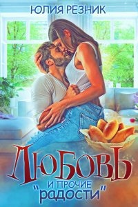 Любовь и прочие «радости» - Юлия Резник