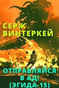 Эгида 15. Отправляйся в ад! — Серж Винтеркей