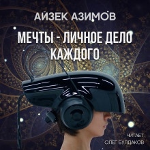 Мечты — личное дело каждого — Айзек Азимов