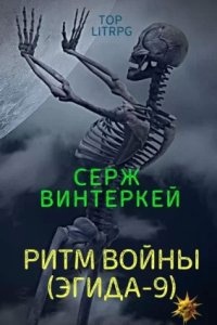 Эгида 9. Ритм войны — Серж Винтеркей