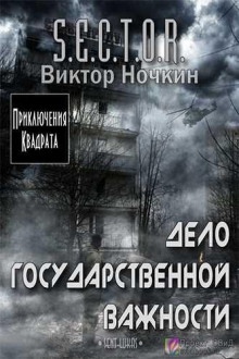 Дело государственной важности — Виктор Ночкин