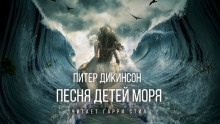 Аудиокнига Песня детей моря — Питер Дикинсон