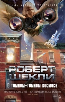 Меньшинство — Роберт Шекли