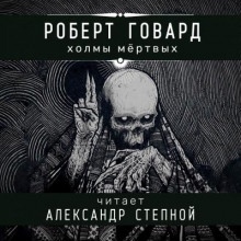 Холмы мёртвых — Роберт И. Говард