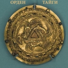 Орден Тайги - Никита Матвеев