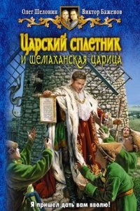 Царский сплетник 2. Царский сплетник и шемаханская царица — Олег Шелонин