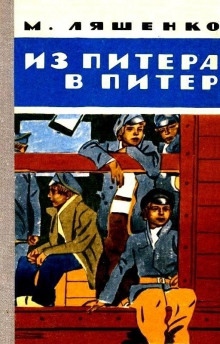 Из Питера в Питер — Михаил Ляшенко