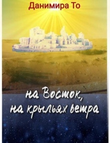 Аудиокнига На Восток на крыльях ветра — Данимира То (Натт Харрис)