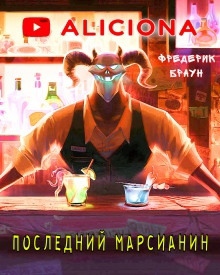 Последний марсианин — Фредерик Браун