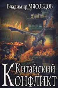 Ведьмак двадцать третьего века 6. Китайский конфликт — Владимир Мясоедов