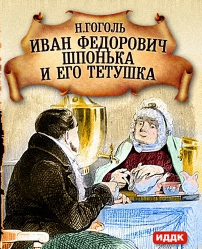 Иван Федорович Шпонька и его тетушка — Николай Гоголь