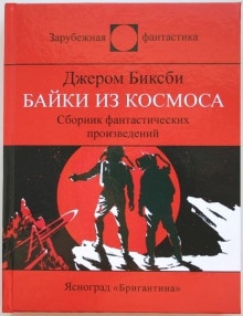 Улица одностороннего движения - Джером Биксби