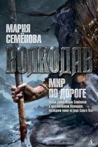 Волкодав 6. Мир по дороге - Мария Семёнова