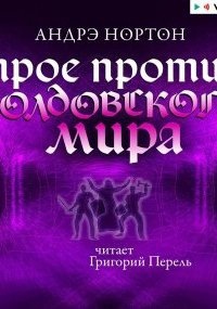 Аудиокнига Колдовской мир 3. Трое против Колдовского мира — Андрэ Нортон