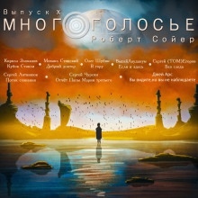 Аудиокнига МногоГолосье. Роберт Сойер — Роберт Сойер