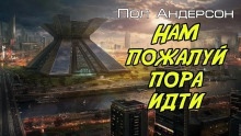 Нам, пожалуй, пора идти — Пол Андерсон