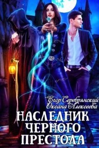 Наследник черного престола - Оксана Алексеева