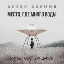 Аудиокнига Место, где много воды — Айзек Азимов