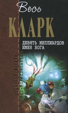 Аудиокнига Девять миллиардов имен Бога — Артур Кларк