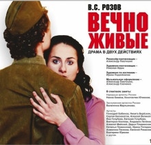 Вечно живые — Виктор Розов