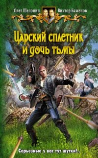 Царский сплетник 3. Царский сплетник и дочь тьмы — Олег Шелонин