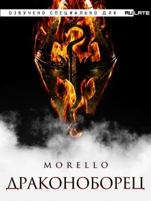Драконоборец — Morello