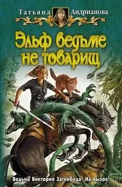 Здравствуйте, я ваша ведьма! Эльф ведьме не товарищ - Татьяна Андрианова