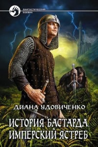 Аудиокнига История бастарда 1. Имперский ястреб — Диана Удовиченко